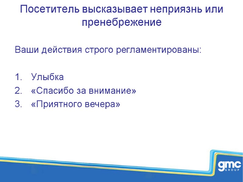 Посетитель высказывает неприязнь или пренебрежение  Ваши действия строго регламентированы:  Улыбка «Спасибо за